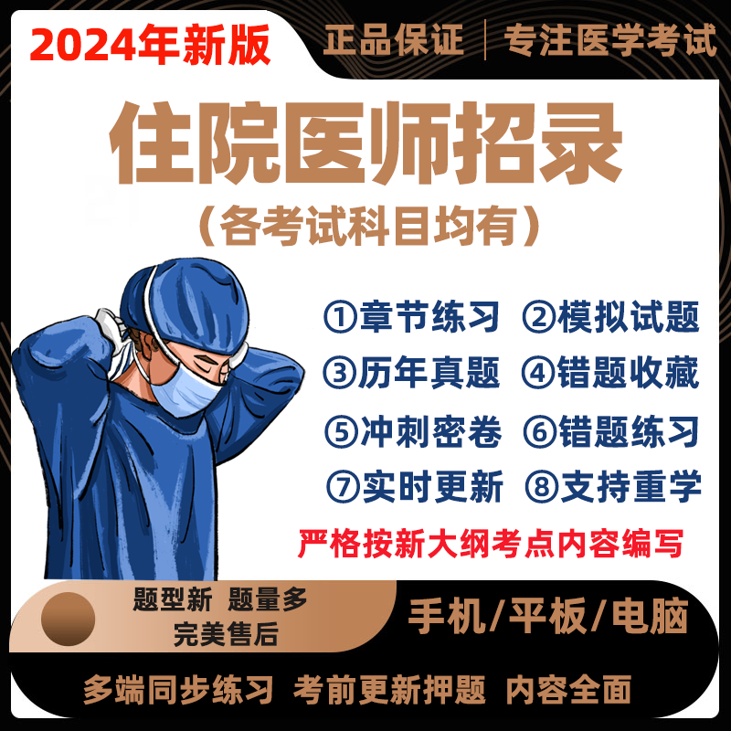 2024住院医师规培招录考试题库临床口腔医学检验影像中医真题资料