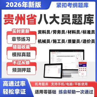 2026贵州省八大员土建施工员资料材料标准员市政质量员考试真题库