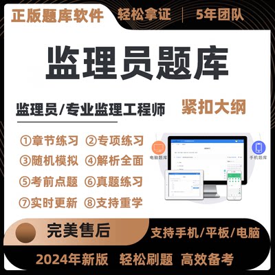 2024监理员考试题库专业监理工程师题库软件押题刷题app系统资料