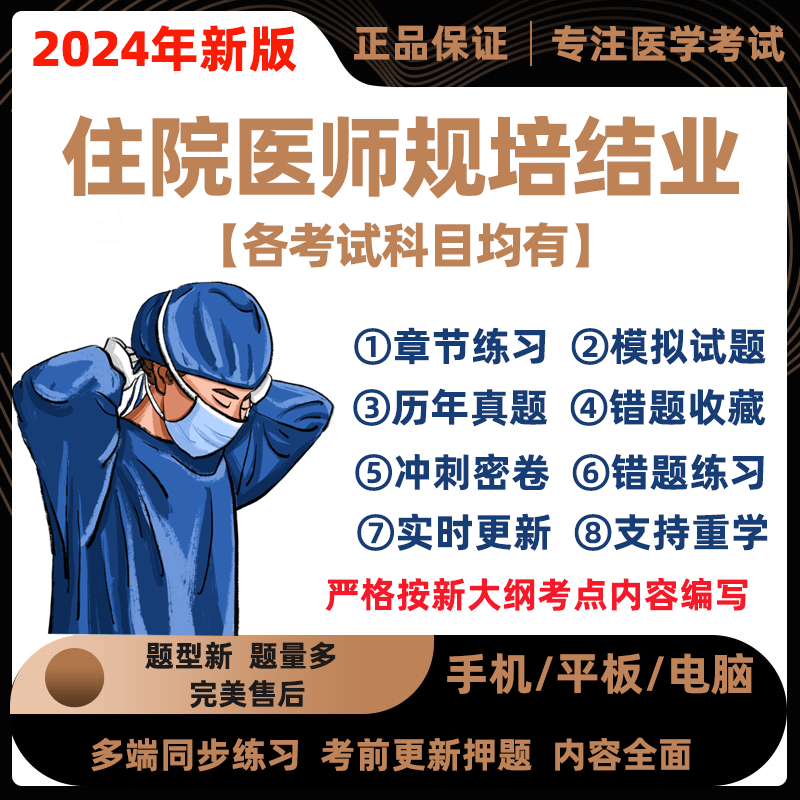 2024年规培考试题库2024版住院医师规范化培训结业考试全科内外科怎么样,好用不?