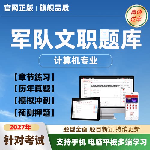2027军队文职人员计算机招聘考试题库资料历年真题模拟试卷习题集