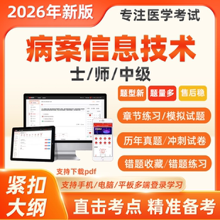 2026年病案信息技术士师初级中级职称考试题库历年真题库软件押题