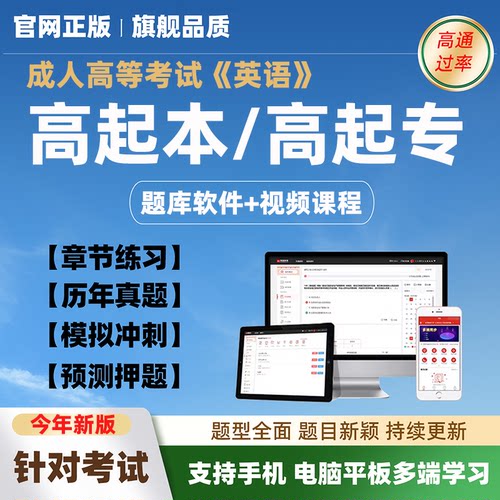 2026年全国成人高等考试英语高起本专题库网课模拟题预测押真题