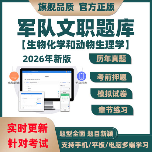 2026年军队文职生物化学和动物生理学招聘考试题库历年真题电子版