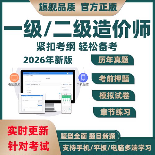 2026一级二级造价师一造二造刷题题库软件历年真题资料习题电子版