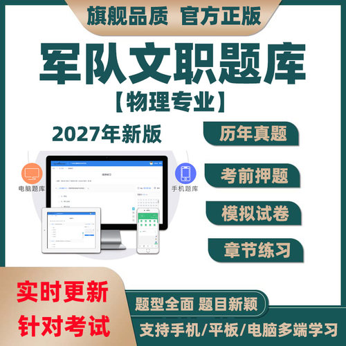 2027年军队文职人员物理专业招聘考试题库历年真题模拟电子版资料