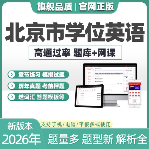 2026北京市成人高等教育学士学位英语模拟考试题库电子版历年真题