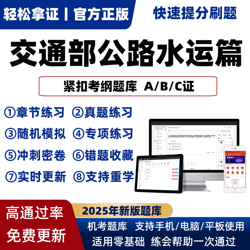 交通部公路B证水运交安ABC证三类人员2025年考试真题库安全员软件