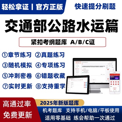 交通部公路B证水运交安ABC证三类人员2025年考试真题库安全员软件