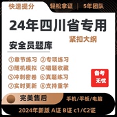 2024年四川省专职安全员A证B证C证考试题库机考软件资料三类人员