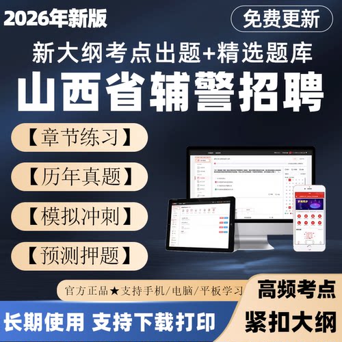 2026山西干警辅警招聘考试题库笔试面试真题公安基础知识刷题电子