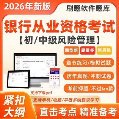 2026初中级银行从业资格证考试题库风险管理模拟真题软件刷题APP
