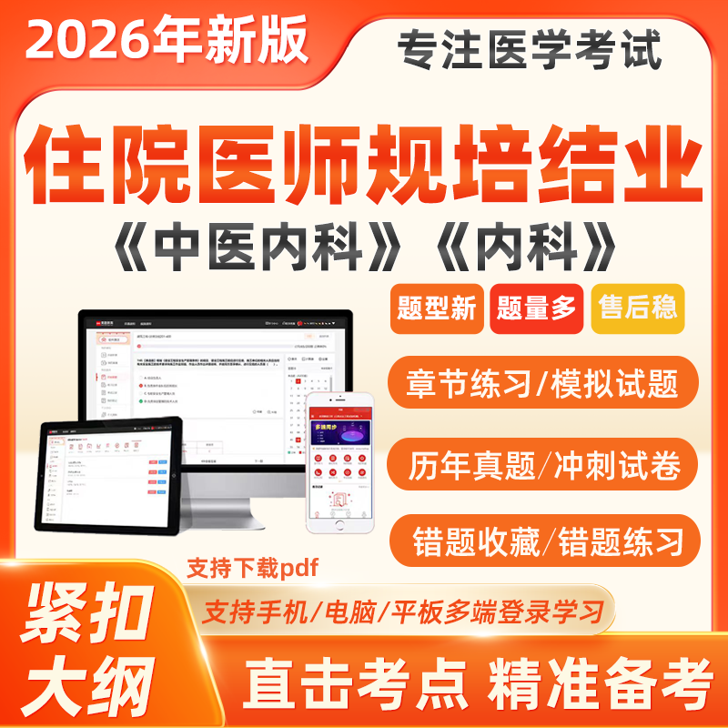 2026年中医内科住院医师规培结业考试住培题库习押题2025真题软件