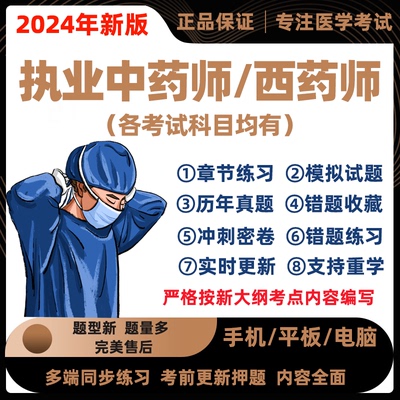 2023年职业执业药师中药师西药师历年真题库考试题库软件刷题APP