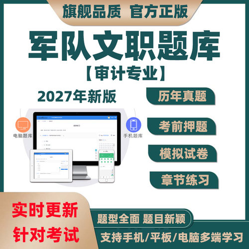 2027年军队文职人员审计学招聘考试题库软件试卷历年真题试题资料
