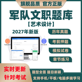2027军队文职人员招聘考试公共科目艺术设计学真题库模拟软件试题