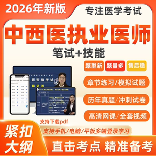 2026年中西医结合执业医师助理资格证考试题库网课押真题刷题软件