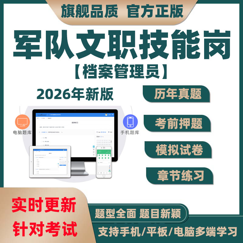 2026年军队文职专业技能岗位招聘档案管理员考试题库电子历年真题