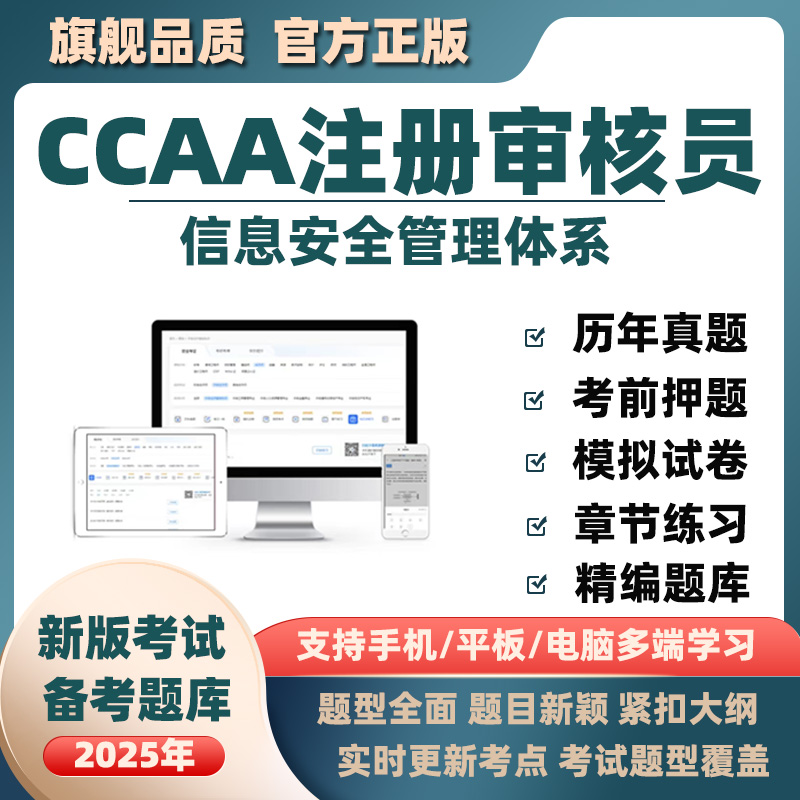 2025年CCAA国家注册审核员ISMS信息安全管理体系考试题库真题试卷