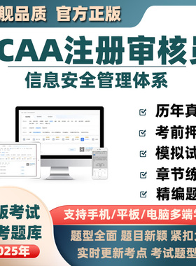 2025年CCAA国家注册审核员ISMS信息安全管理体系考试题库真题试卷
