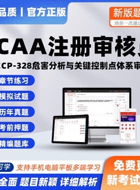 2026ccaa注册审核员haccp危害分析与关键控制点体系考试真押题库