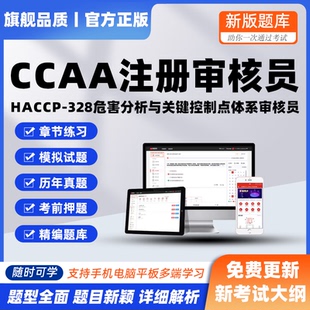 2026ccaa注册审核员haccp危害分析与关键控制点体系考试真押题库