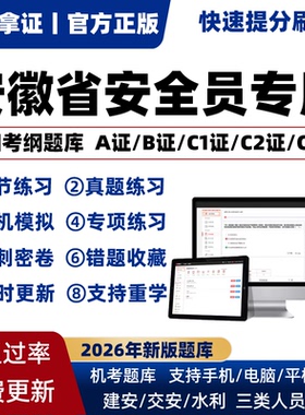 2026年安徽省专职安全员A证B证C证考试题库机考软件资料三类人员