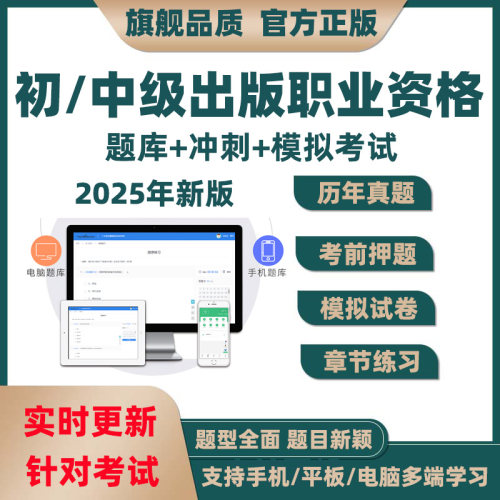 出版资格考试题库电子习题历年真题专业编辑初级中级全国题2025年