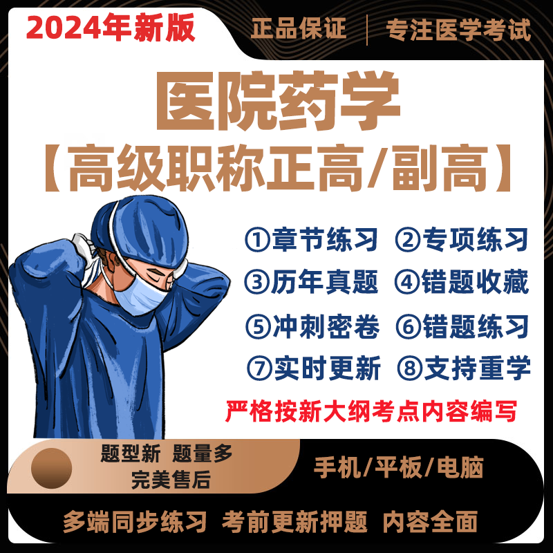 2024年医院药学副主任医师考试题库正高副高习题集模拟真题电子版-封面