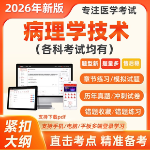 2026年病理学技术师士初级中级考试历年真题主治医师题库软件押题