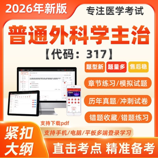 2026年普通外科中级职称主治医师历年真题库考试题库模拟押题软件