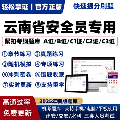 2025年云南省专职安全员A证B证C证考试题库机考软件资料三类人员
