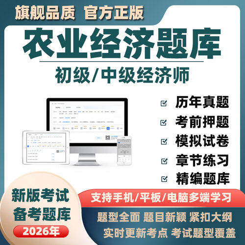 2026年初级中级经济师农业专业考试题库软件历年真题资料押题