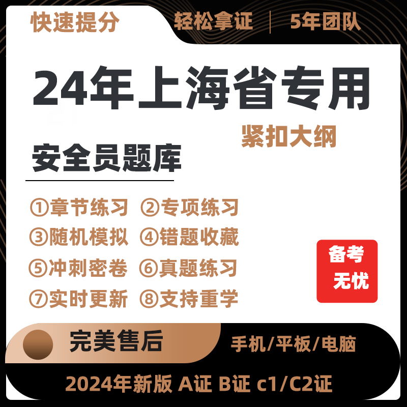 2024年上海省专职安全员A证B证C证考试题库机考软件资料三类人员-封面