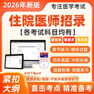 2026住院医师规培招录考试题库临床口腔医学检验影像中医真题资料