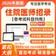 2026住院医师规培招录考试题库临床口腔医学检验影像中医真题资料