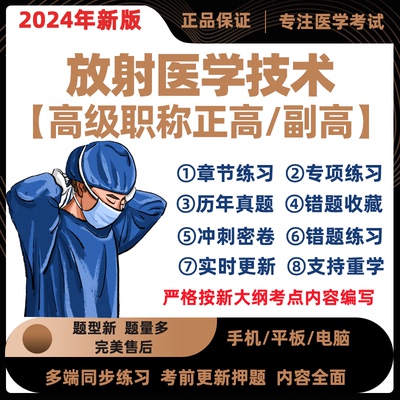 2024放射医学技术副主任医师考试题库正高副高习题模拟真题电子版