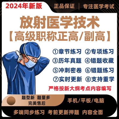 2024放射医学技术副主任医师考试题库正高副高习题模拟真题电子版