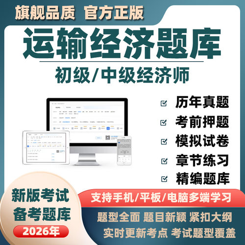 2026年初级中级经济师运输经济专业考试题库软件历年真题资料押题
