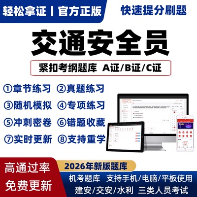 交通部公路B证水运交安ABC证三类人员2026年考试真题库安全员软件