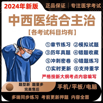 2024年中西医结合内科外科骨伤科主治医师中级考试历年真题库软件