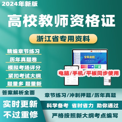 2024浙江高校教师证资格证历年真题教育学心理学考试题库电子资料