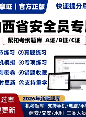 2026年山西省专职安全员A证B证C证考试题库机考软件资料三类人员