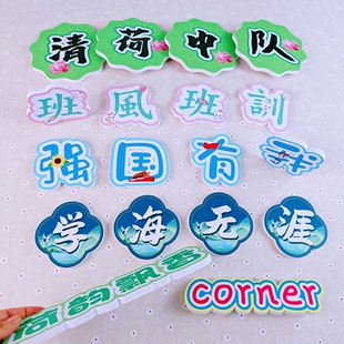 定制班级标语标题 中队角黑板报艺术卡通繁体字体设计 雪弗板墙贴