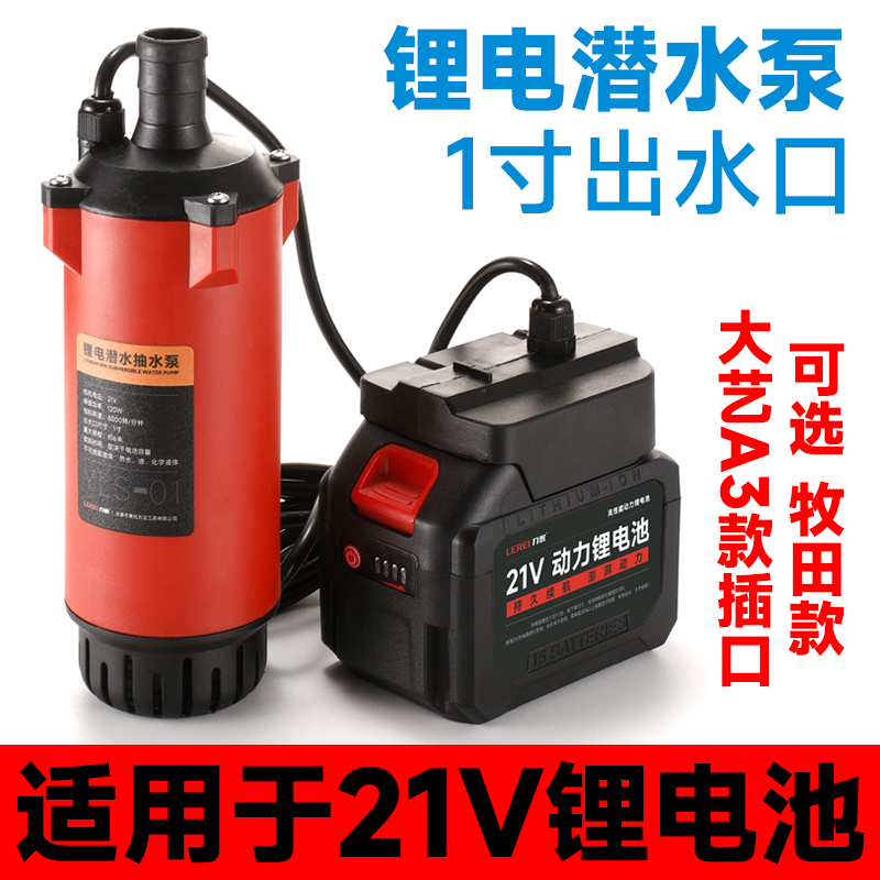 21V锂电家用农用潜水抽水泵