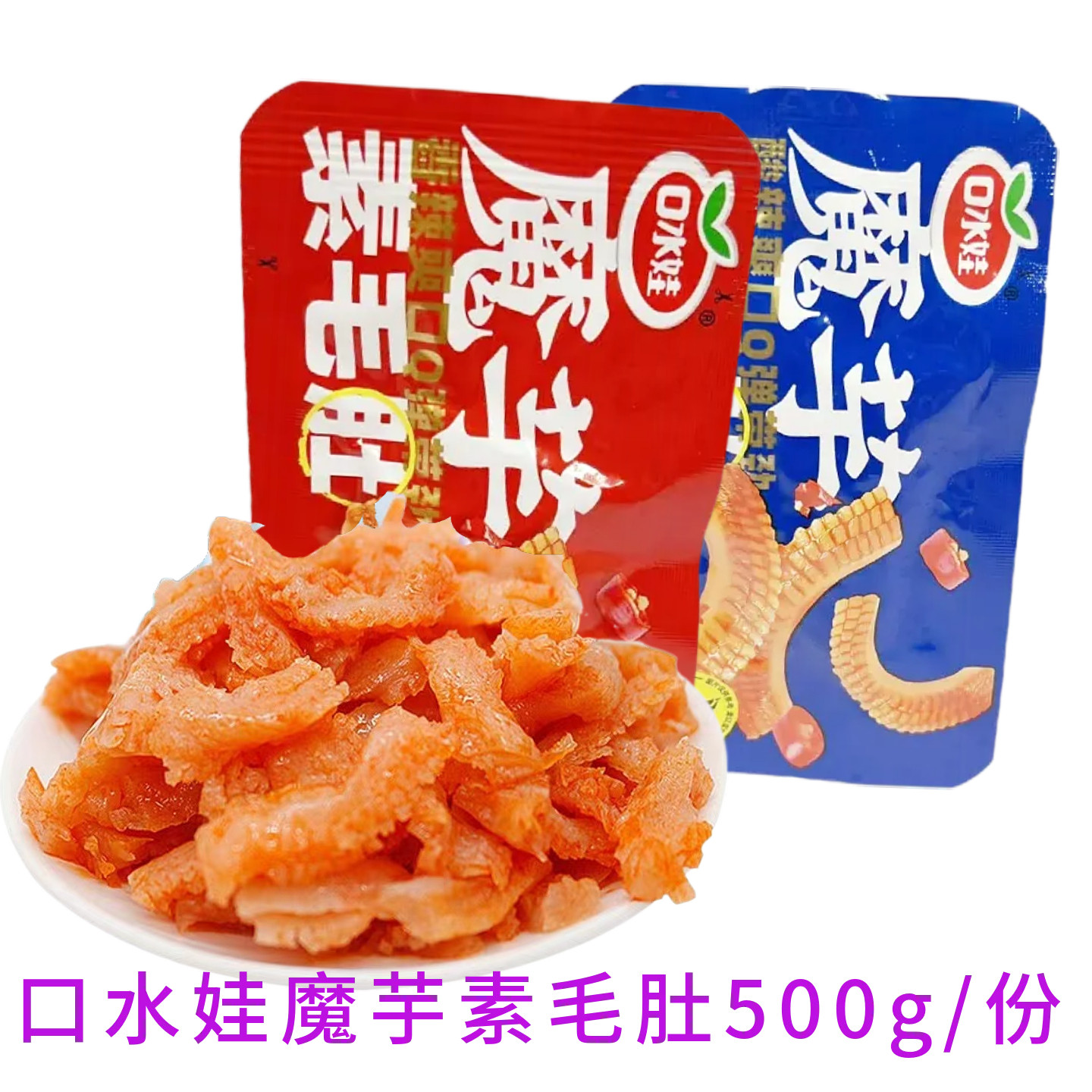 口水娃魔芋素毛肚香辣味独立包装开袋即食办公休闲食品小吃解馋