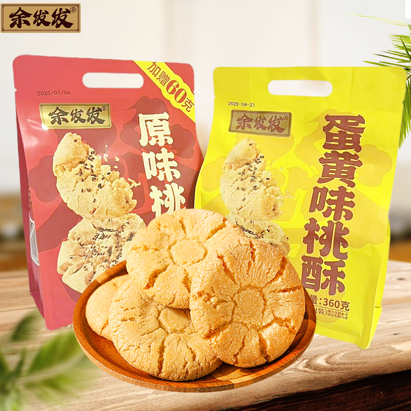 余发发蛋黄味桃酥原味桃酥大礼包