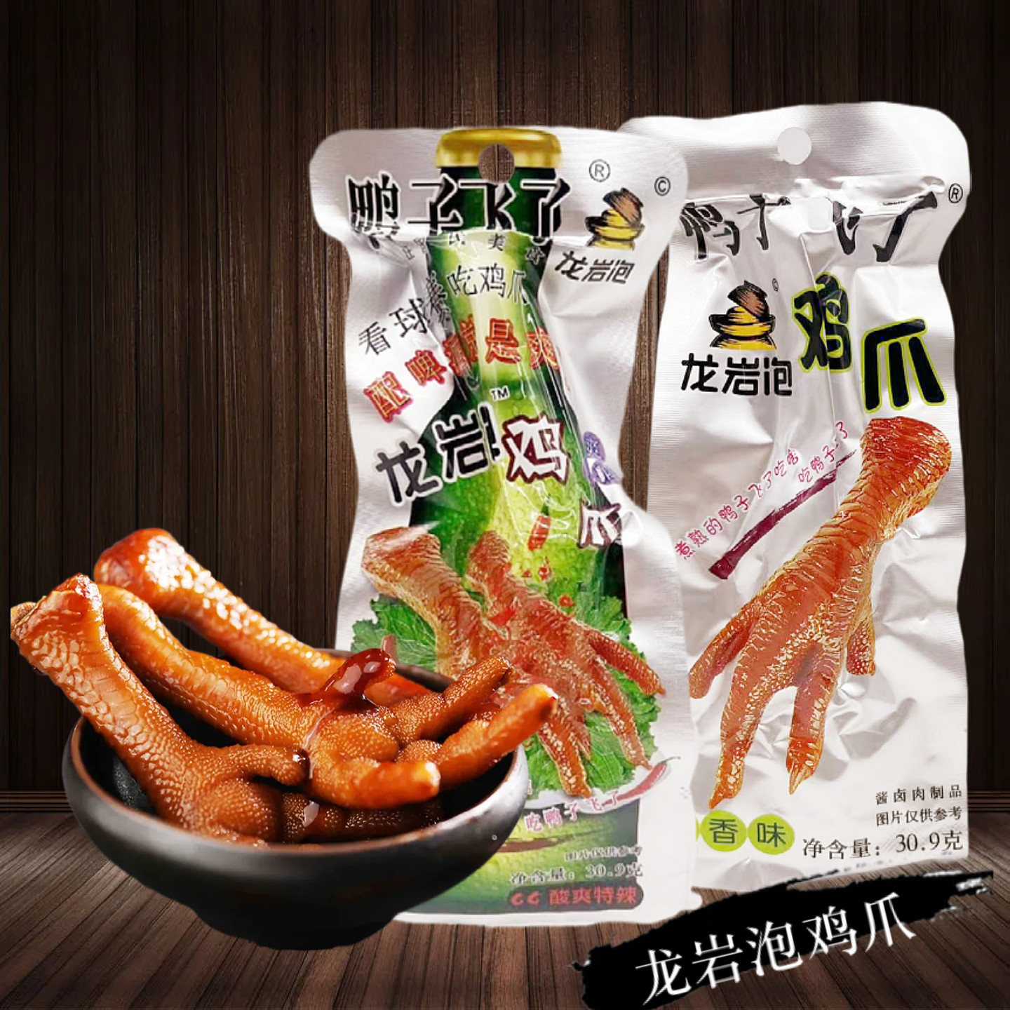 鸭子飞了辐照食品龙岩泡鸡爪办公休闲佐餐伴酒零食小吃30.9*30包