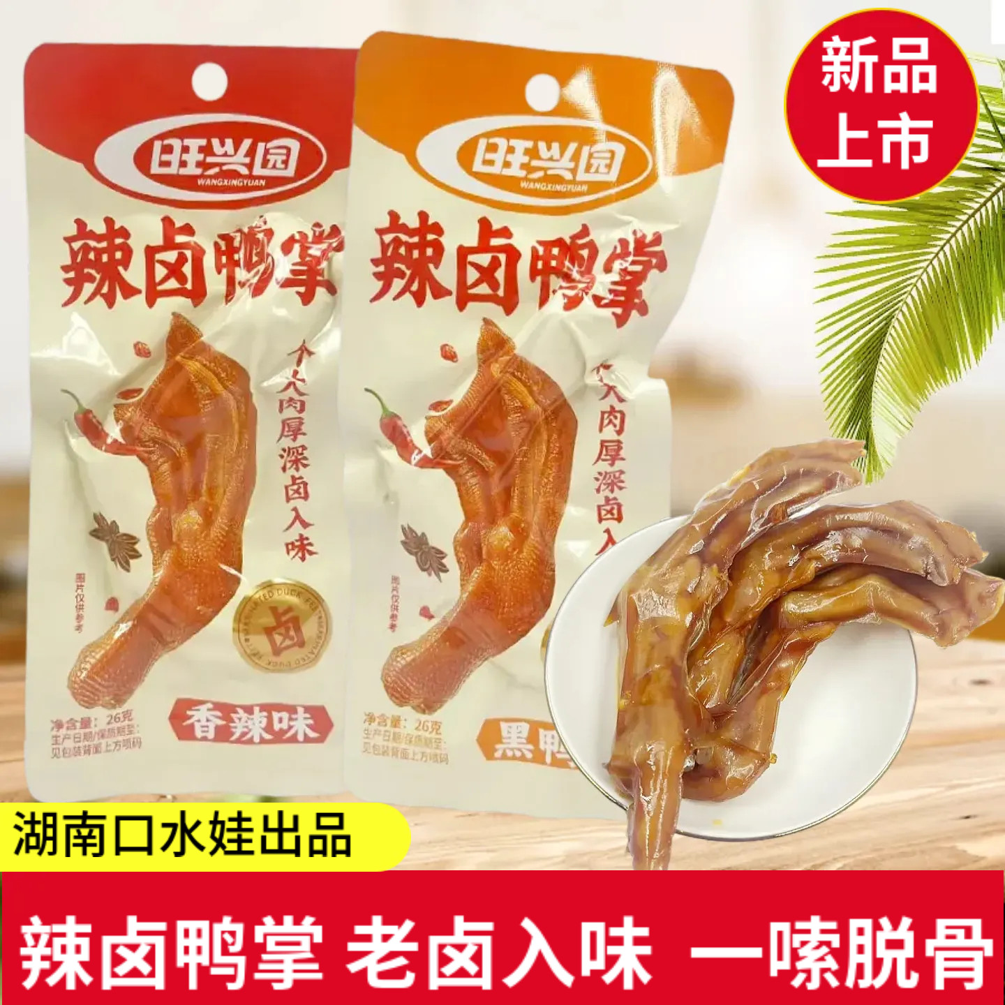 旺兴园辣卤鸭掌湖南特色鸭肉零食图片