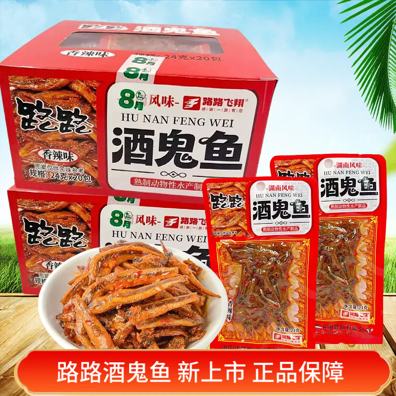 路路酒鬼鱼香辣味即食小鱼干零食盒装20包湖南特色小食下酒菜够辣